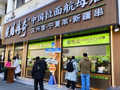 -丝路传奇·中国拉面航母店(北医三院店)