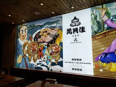 -万兴佳烤肉·长白山老味道(宏泰广场店)