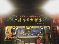 门面-清真·二嫂子煎饼果子(鼓楼旗舰形象店)