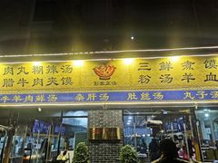 门面-太元彭家正汤(太元路总店)