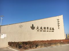 -将军石酒店温泉
