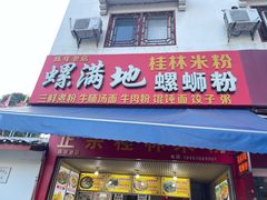 门面-螺满地螺丝粉