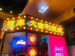 门面-大吉利·潮汕牛肉火锅(河西店)