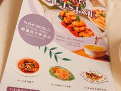 -顺德新世界酒店·华美轩餐厅