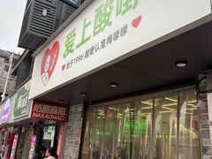 -爱上酸嘢