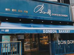 门面-BONBON BAKERY