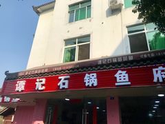 -谭记石锅鱼府(三道堰店)