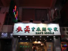 店面-麦奀云吞面世家(佐敦店)