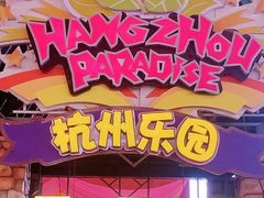 -杭州乐园