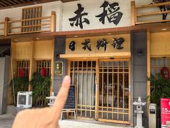 -赤稻·日式料理(禅城店)