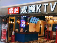 -唱吧麦颂KTV(松江五龙商业广场店)