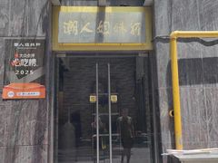 -潮人姐妹轩(海宁路店)
