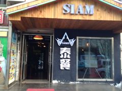 门面-Siam泰餐厅(水上公园店)