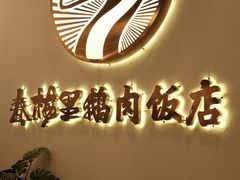 -春梅里卤鹅馆·47年老字号(中山路店)