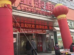 -亚泰超市(经开店)