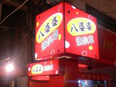 BP2-八婆婆烧仙草(中山路店)