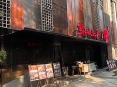 -锦城印象火锅(天府三街店)