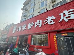-闫家驴肉老店(华电一校店)