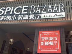 -香料集市新疆餐厅·清真聚餐(成都远洋太古里店)