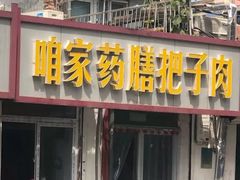 门面-咱家王新国把子肉(县东巷店)