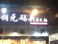 门面-铜元老码头鳝鱼火锅