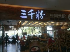 门面-三千粉牛肉米粉(来客茂店)