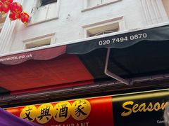 -文兴酒家(Chinatown - Gerrard Street)