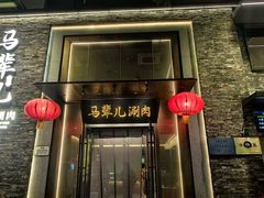 -牛街·马辈儿涮肉(牛街总店)