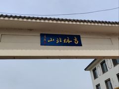 -北山公园