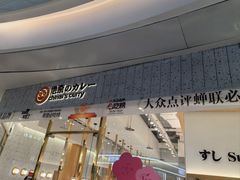 -池奈·咖喱蛋包饭(熙地港店)