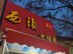 门面-王记西鎮电烤肉(汶上路店)