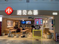 门面-遇见小面(白云机场T2安检外店)