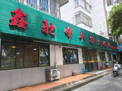 -鑫驼峰牛排火锅(普陀路店)