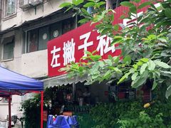 门面-左撇子私房面