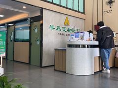 -半岛宠物医院24小时(科华中路店)