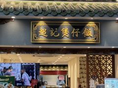 -超记煲仔饭(北京路店)
