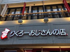 -瑞可爷爷的店(难波本店)