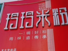 -玲玲米粉·新疆现炒米粉(大十字总店)