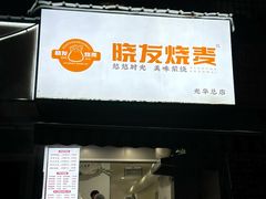 -晓友烧麦(光华村店)