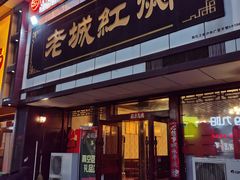 -老城红焖羊肉(老步行街店)