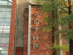 -东莞市可园博物馆