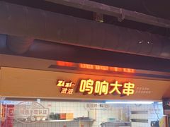 -鸣记脆皮烤鱼·海鲜烤鱼(三八广场店)