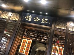 门面-民国红公馆·秦淮八艳(夫子庙店)