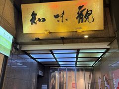 -知味观(湖滨店)