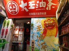 门面-大王油茶(磁器口店)
