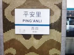 -平安里(地铁站)