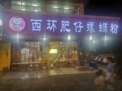 门面-西环肥仔螺蛳粉(总店)