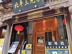 -北平三兄弟涮肉(簋街总店)