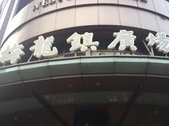 -梅龙镇广场