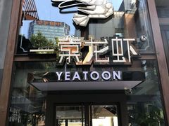 门面-一棠龙虾·王牌虾球(武汉天地店)